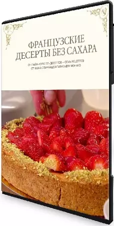 Французские десерты без сахара (Александр Селезнев) (2026) Видеокурс