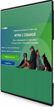 [DogWinner] Игры с собакой. Тариф Расширенный (2026) Видеокурс