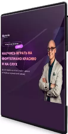 [Guitardo, Александр Литвак] Фортепиано 30 за 30 I + II ступень (2026) Видеокурс