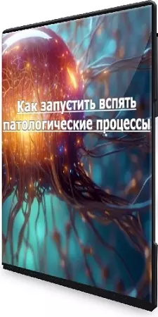 Эдуард Гуляев - Как запустить вспять патологические процессы (2026) Вебинар