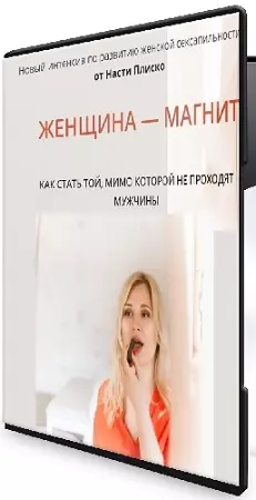 Настя Плиско - Женщина - магнит (2025) Видеокурс