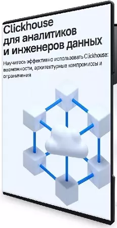 Алексей Белозерский - Clickhouse для аналитиков и инженеров данных (2026) Видеокурс