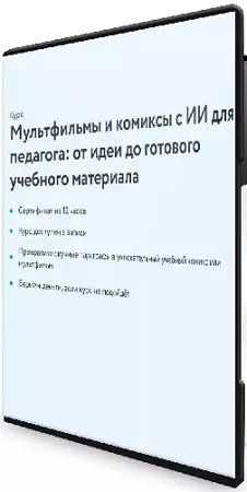 Жанна Петросян - Мультфильмы и комиксы с ИИ для педагога (2026) Видеокурс
