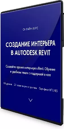 Создание интерьера в Autodesk Revit (2026) Видеокурс