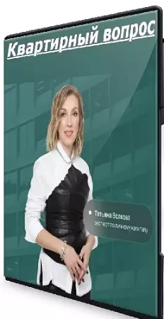 Татьяна Волкова - Квартирный вопрос (Тариф Продвинутый) (2026) Видеокурс