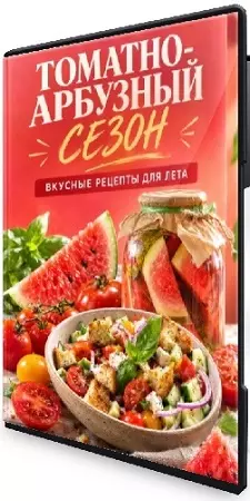 [Labfood] Томатно-арбузный сезон (2026) CAMRip