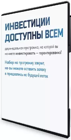 Ольга Гогаладзе - Инвестиции доступны всем + электронный учебник (2026) PCRec