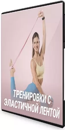 [Fitstars, Ольга Дерендеева] Тренировки с эластичной лентой (2026) Видеокурс
