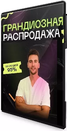 Грандиозная распродажа от доктора Алеся Улищенко (2026) Видеокурсы