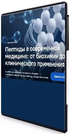 [ElixirPeptide] Пептиды в современной медицине: от биохимии до клинического применения (2026) Видеокурс
