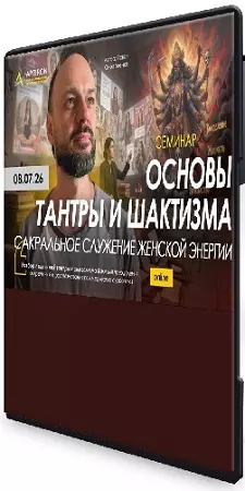 Основы Тантры и Шактизма. Сакральное служение женской энерги (2026) Семинар