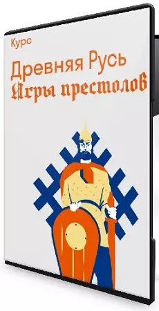 [Страдариум] Древняя Русь. Игры престолов (2026) Видеокурс