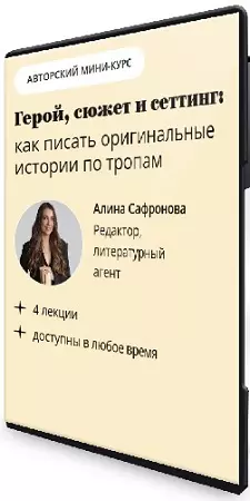 [Школа Бэнд] Как писать оригинальные истории по тропам (герой, сюжет и сеттинг) (2026) Видеокурс