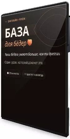 База для бедер (Александра Зыбина) (2026) Видеоурок