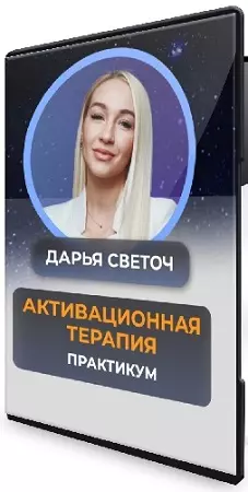 Дарья Светоч - Активационная терапия (2026) Практикум