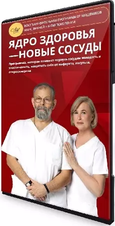Татьяна Картавенко, Виктор Картавенко - Ядро здоровья. Новые сосуды (Пакет VIP) (2026) Видеокурс