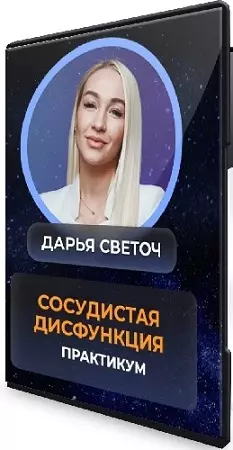 Дарья Светоч - Сосудистая дисфункция (2026) Лекция