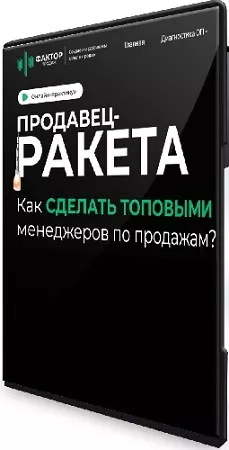 [Фактор продаж] Продавец-ракета (2024) Видеокурс