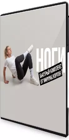 Комплекс Стройные ноги (2026) CAMRip