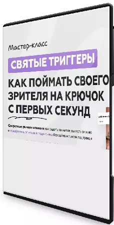 Святые триггеры. Как поймать своего зрителя на крючок с первых секунд (2026) Мастер-класс