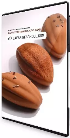 [LaFarine school] Корпусный какао боб (Анастасия Воронова) (2026) CAMRip