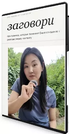 Лина Хегай - Заговори. Тариф Заговори (2026) Видеокурс