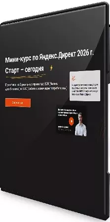 [Massa] Мини-курс по Яндекс.Директ (2026) PCRec