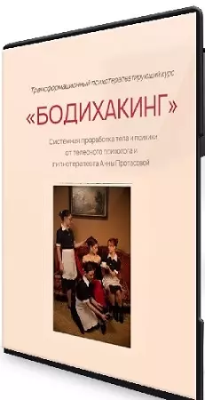 Анна Протасова - Бодихакинг. Трансформационный психотерапевтирующий курс (2024) PCRec