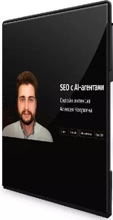 Алексей Чекушин - SEO с AI-агентами: практический онлайн-интенсив (2026) PCRec