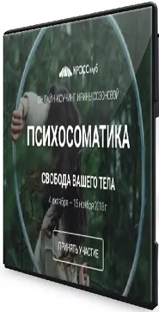 Ирина Созонова - Психосоматика. Свобода вашего тела (Видеокурс)