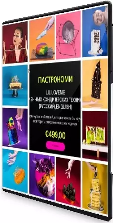 Pastronomy. Курс современных кондитерских техник (2023) CAMRip