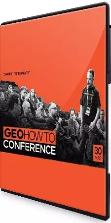 [Центр обучения Дмитрия Шахова] GEOhowto Conference (2026) CAMRip