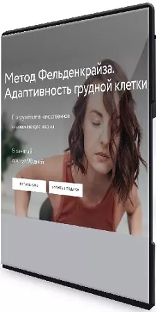 Алёна Решетова - Метод Фельденкрайза. Адаптивность грудной клетки (2026) Видеокурс