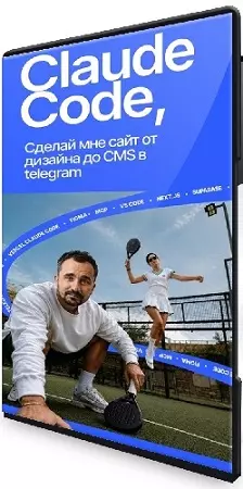 Макс Куратов - Claude Code: сайт от дизайна до CMS (2026) Видеокурс