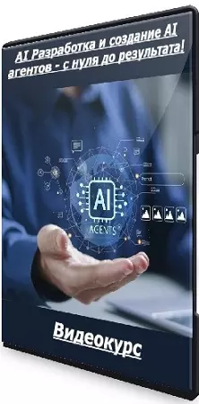 Дмитрий Фокеев - AI Разработка и создание AI агентов - с нуля до результата! (2026) Видеокурс
