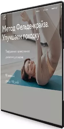 Алёна Решетова - Метод Фельденкрайза. Улучшаем походку (2026) Видеокурс