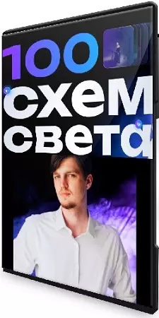 Никита Линейцев - 100 схем света (2026) Видеокурс