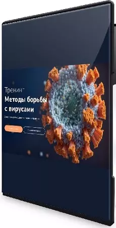 Эдуард Гуляев - Методы борьбы с вирусами (2026) Вебинар