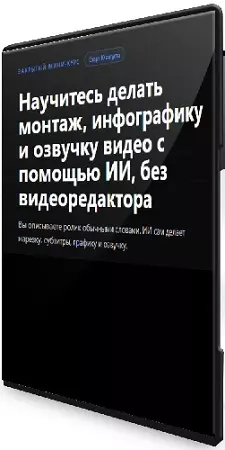 Артем Исламов - Нейромонтаж. Мини-курс по ИИ монтажу видео (2026) PCRec