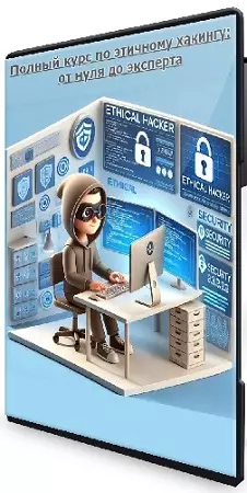 [Udemy] Полный курс по этичному хакингу: от нуля до эксперта (2026) WEBRip