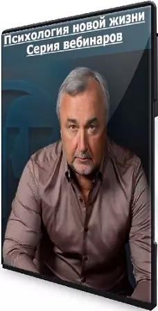 [ИИП, Сергей Ковалев] Психология новой жизни. Серия вебинаров (2026) CAMRip