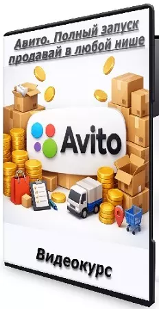 [kapitan_avito] Авито. Полный запуск продавай в любой нише (2026) Видеокурс