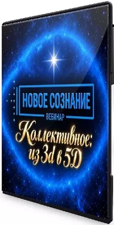 Новое Сознание. Коллективное: из 3d в 5D [Lee] (2026) Вебинар