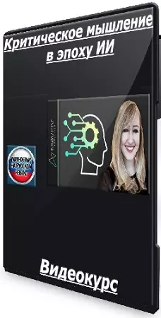 [Udemy] Критическое мышление в эпоху ИИ (2026) Видеокурс
