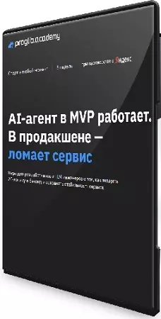[proglib.academy] Искусственный интеллект, AI-агенты, Backend (AgentOps) (2026) Видеокурс