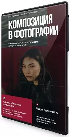 Никита Линейцев - Композиция в фотографии (2026) Видеокурс