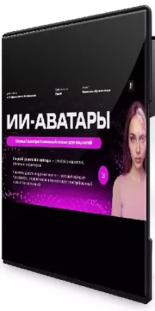 Юлия Родочинская - ИИ-аватары (2026) Видеокурс