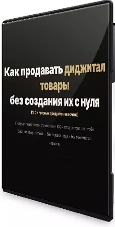 Marina Mathers - Диджитал товары (2026) Видеокурс