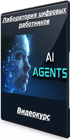 AI Agents Lab. Лаборатория цифровых работников (2026) Видеокурс