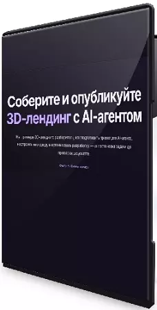 Владилен Минин - 3D Agent. Соберите и опубликуйте 3D-лендинг с AI-агентом (2026) Видеокурс